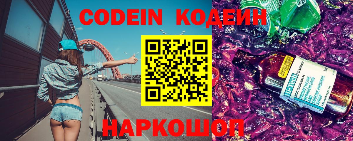 Codein напиток Lean (лин) Батайск