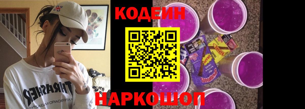 Codein напиток Lean (лин)  Вход с VPN  Батайск 